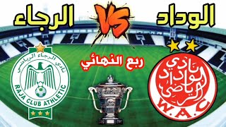 مباراة الرجاء الرياضي ضد الوداد الرياضي في ربع نهائي كأس العرش 2022 [upl. by Balbur570]