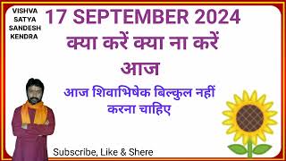 17 SEPTEMBER 2024 क्या करें क्या न करें  Tuesday shubh muhurat VishvaSatyaSandeshKendra [upl. by Karoline]