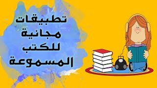 افضل تطبيقات الكتب الصوتية المسموعة  كتب مسموعة مجانية [upl. by Alaehs428]