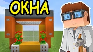 ИДЕИ ДЛЯ ВАШИХ ПОСТРОЕК В МАЙНКРАФТ  ОКНА  Minecraft [upl. by Giuseppe]