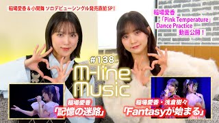 【Mline Music138】Mline SP 2024「Fantasyが始まる」「記憶の迷路」／稲場愛香リリース直前PR ＆ Dance Practice動画 MC 稲場愛香・小関舞 [upl. by Gayl]