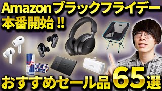 【エグい安さ】Amazonブラックフライデーセール本番が開催！おすすめのワイヤレスイヤホン・ガジェット・日用品などまとめ [upl. by Eido]