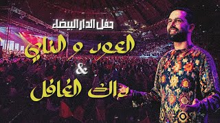 Boudchart Live at Mohammed V Complex فرقة أمين بودشار ميدلي مغربي [upl. by Charbonneau]