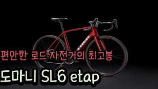 트렉 자전거 도마니 SL6 etap Trek Domane [upl. by Lasyrc]