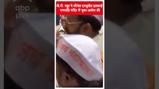 J P Nadda ने Shreemant Dagdusheth Halwai Ganpati Mandir में पूजाअर्चना की  shorts [upl. by Alidia]