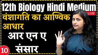 12th Biology L10 आर एन ए संसार  Ch  5 वंशागति का आण्विक आधार hindi medium [upl. by Gilford]