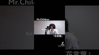 MrChildren『花言葉』cover ミスチル mrchildren 花言葉 桜井和寿 コスモス [upl. by Nomzed]