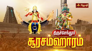 Thiruchendur soorasamharam  திருச்செந்தூர் ஸ்ரீசுப்பிரமணிய சுவாமி கோயில்  சூரசம்ஹாரம்  Jothitv [upl. by Notsgnal166]