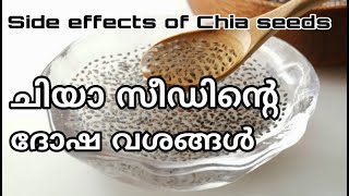 ചിയാ സീഡിന്റെ ദോഷവശങ്ങൾ  side effects of chia seeds malayalam [upl. by Netsreik773]