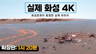 4K로 보는 화성｜실제 화성탐사로버가 촬영한 화성의 실제 사진풀버전 1시20분 우주다큐 수면다큐 [upl. by Amin]