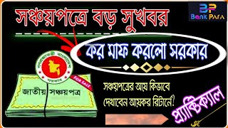 নতুন ঘোষণাঃ সঞ্চয়পত্রে কর মওকুফ করলো সরকার। No Additional tax on Interest of shanchayptra। Bank Para [upl. by Nelehyram]