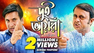 Dui Bhaira  দুই ভায়রা  Bangla Natok 2018  Ft Akhomo Hasan Saju Khadem  Abd Tuhin [upl. by Otis]