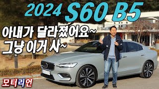 아내가 달라졌어요 2024 볼보 S60 B5 시승기 최고의 밸런스 [upl. by Rebbecca]