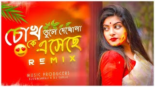 Chokh Tule Dekho Na  Remix  Dj Suman Raj  চোখ তুলে দেখো না Dj Song  Bengali Remix Songs [upl. by Ahsocin]