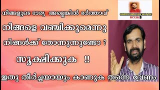 നിങ്ങളുടെ ജീവിത പങ്കാളി നിങ്ങളെ വഞ്ചിക്കുമോ WILL THE PARTNER CHEAT ON YOU COUNSELING [upl. by Ixela862]