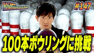 【過去回】今度はボウリングでトリックショット！木村拓哉プロボウラーと「100本ボウリング」ガチ対決！！ [upl. by Ettevi]