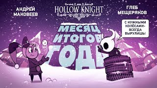 Hollow Knight То пусто то густо [upl. by Owens]