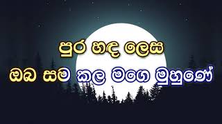 Pura Handa Lesa Oba Samakala karaoke without voice  පුරහද ලෙස සම කල [upl. by Shlomo]