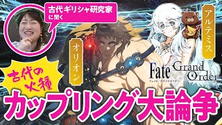 【最高の狩人amp月の女神】古代ギリシャ研究家と見る『FGO』の英雄たち 01【オリオン＆アルテミス編 】 [upl. by Alta95]