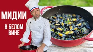 Мидии в белом вине или moules marinières Классический рецепт французских брассери [upl. by Seldan]