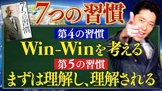 【7つの習慣⑤】まずは理解し、理解される [upl. by Schnurr]