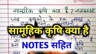 सामूहिक कृषि किसे कहते हैं  samuhik krishi se aap kya samajhte hain  सामूहिक कृषि की परिभाषा [upl. by Neitsirk]