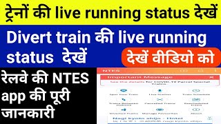 How to check diverted train live running status diverted train ki location जाने divert train देखें [upl. by Cortie745]