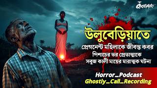 উলুবেরিয়াতে প্রেগনেন্ট মহিলাকে জীবন্ত কবর  Ghostly Call Recording  Sotti Bhuter Ghotona QrioFyte [upl. by Shurlocke]