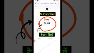 youtube live subscriber count kaise kare  subscriber kaise dekhte hain youtube per  shorts short [upl. by Neened]