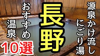 信州の源泉かけ流し濁り湯10選♯旅行♯温泉♯おすすめ、温泉巡りが好きな私が選ぶ長野県の日帰り温泉濁り湯10選の紹介です。 [upl. by Fronia14]