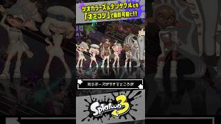【記念撮影が強化】シオカラーズ、テンタクルズともオミコシに乗れる豪華仕様に スプラトゥーン3 splatoon3 shorts [upl. by Peggie]