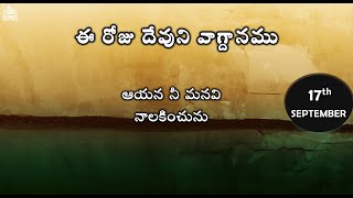 Todays Promise of God ఈ రోజు దేవుని వాగ్ధానము Daily Bible verse Encouraging Bible verse [upl. by Ihn]