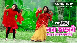 Baba Vandari l Baba Vandari Amay Pagol Banaiche l বাবা ভান্ডারী আমায় পাগল বানাইছে l Tajmahal TV [upl. by Cul]