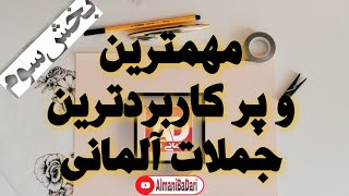 Teil3 Verben mit Dativ und Akkusativ جملات پر کاربرد آلمانی [upl. by Egroj]