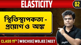 ELASTICITY 02  স্থিতিস্থাপকতা  প্রয়োগ ও অঙ্ক  Physics  Class 11NEETWBCHSEWBJEE [upl. by Boudreaux]