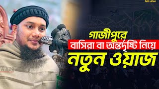 গাজীপুরে নতুন ওয়াজ  বাসিরা বা অন্তর্দৃষ্টি  Abu Toha muhammad Adnan New Waz 2024  Taw Haa Tv [upl. by Bowe]