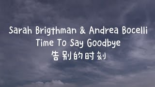 Sarah Brigthman amp Andrea Bocelli  Time To Say Goodbye（中英字幕） [upl. by Dnumde416]