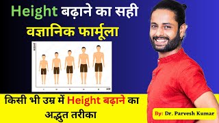 Height Kaise Badhaye  Height बढ़ाने का सही वज्ञानिक फार्मूला  Parvyog [upl. by Ahsekan869]