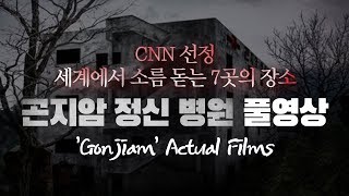 곤지암 정신병원Gonjiam Actual Films직캠촬영 Koreas Three Greatest haunted houses [upl. by Healion681]