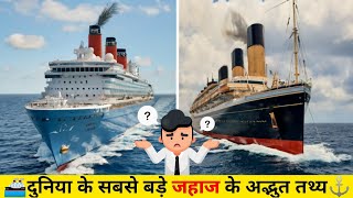 दुनिया के सबसे बड़े जहाज के अद्भुत तथ्य  Amazing Facts About Big Ships [upl. by Freytag315]