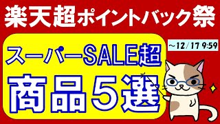 【完全攻略】楽天超ポイントバック祭とは？お買い物合計額に応じてポイント倍率UPする貴重なキャンペーン！ [upl. by Nayek606]