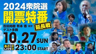 R6 1027【出演：百田 尚樹  有本 香 他】延長戦 2024衆院選 開票特番 [upl. by Doowyah]