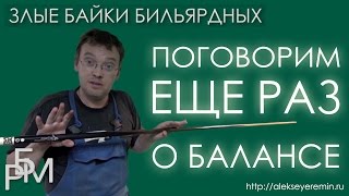 Злые байки бильярдных Поговорим еще раз о балансе 02 [upl. by Kenzie712]