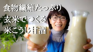 管理栄養士が教える太らない麹レシピ【米麹で作る玄米甘酒】の作り方 腸活／菌活／発酵食品／ヨーグルトメーカー／みやここうじ [upl. by Marozik]