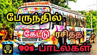 90s ல் பேருந்தில் கேட்டு ரசித்த பாடல்கள் 😍❤  90s Love Hits  Tamil Superhit Songs Tamil Songs [upl. by Solram]