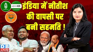 INDIA में Nitish Kumar की वापसी पर बनी सहमति  Tejashwi Yadav  Mallikarjun Kharge  Modi dblive [upl. by Dylane]