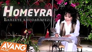 Homeyra  Lahzeye khodahafezi OFFICIAL VIDEO  حمیرا  لحظه ی خداحافظی [upl. by Nawed57]