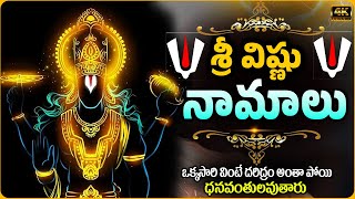 శ్రీ విష్ణు సహస్ర నామలు  Vishnu Sahasranamam with Telugu Lyrics  Ekadasi Special Songs [upl. by Laban]