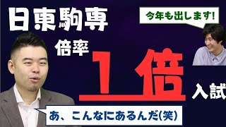 【日東駒専】倍率1倍の推薦入試を一挙紹介！（2024年度版）【総合型選抜、学校推薦型選抜（公募型）】 [upl. by Anedal]