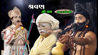 શ્રવણ નો વધ  Shvan No Vadh  Prahalad Natak Mandali  Aai Rajal Digital [upl. by Ecnerwaled]